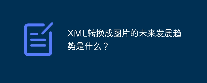 XML转换成图片的未来发展趋势是什么？