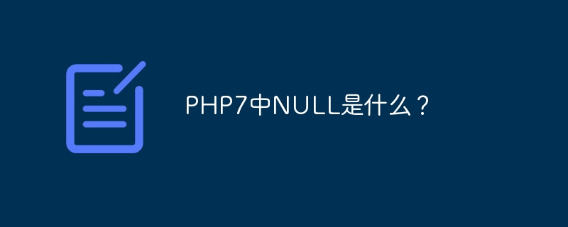 PHP7中NULL是什么？