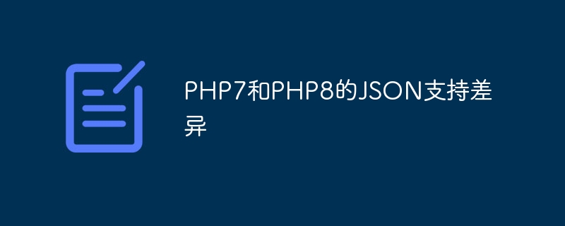 PHP7和PHP8的JSON支持差异