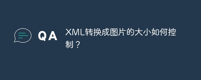 XML转换成图片的大小如何控制？