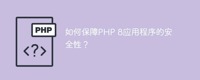 如何保障PHP 8应用程序的安全性？