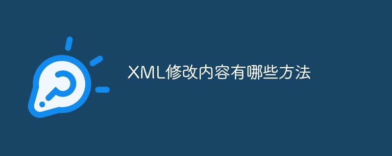 XML修改内容有哪些方法