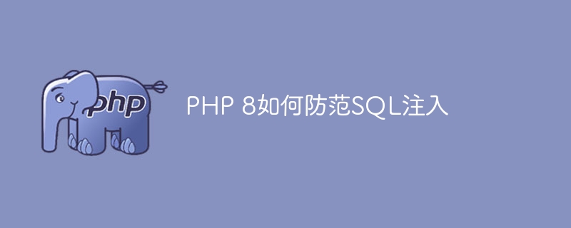 PHP 8如何防范SQL注入