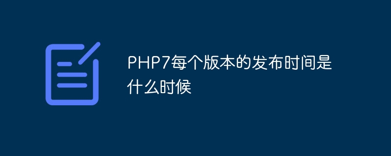 PHP7每个版本的发布时间是什么时候
