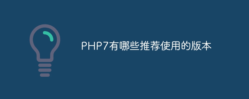 PHP7有哪些推荐使用的版本