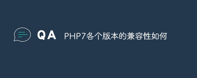 PHP7各个版本的兼容性如何