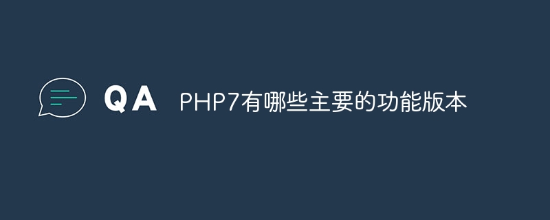 PHP7有哪些主要的功能版本