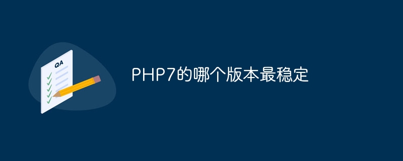 PHP7的哪个版本最稳定