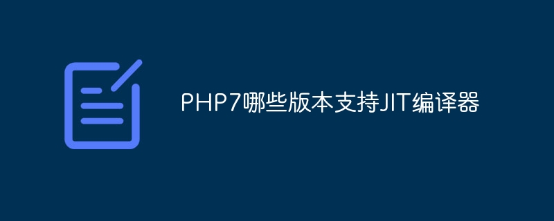 PHP7哪些版本支持JIT编译器