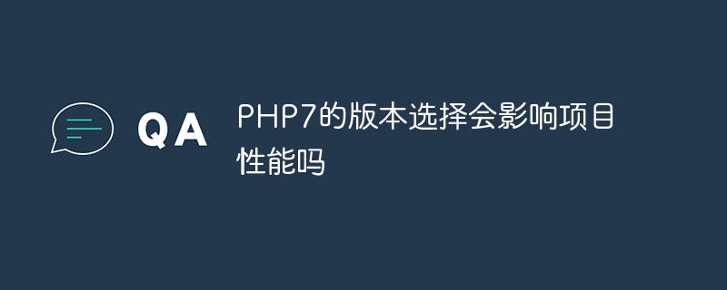 PHP7的版本选择会影响项目性能吗
