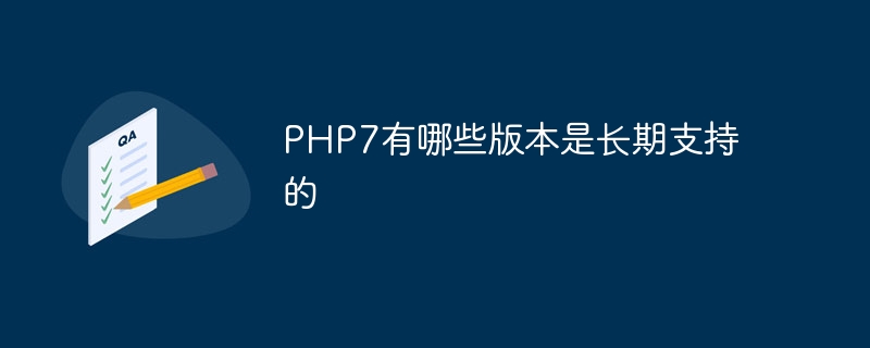 PHP7有哪些版本是长期支持的