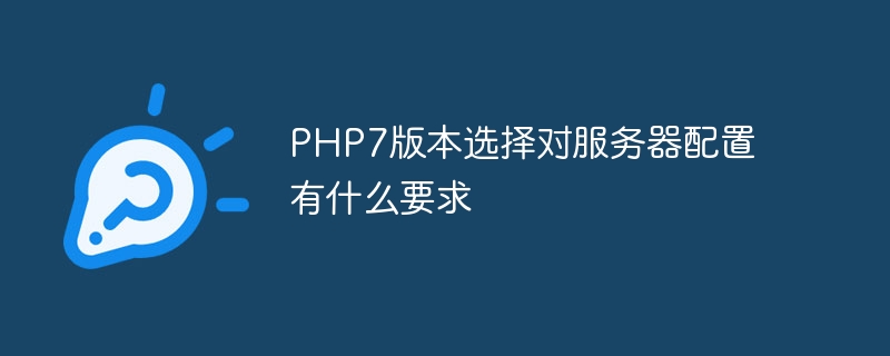 PHP7版本选择对服务器配置有什么要求