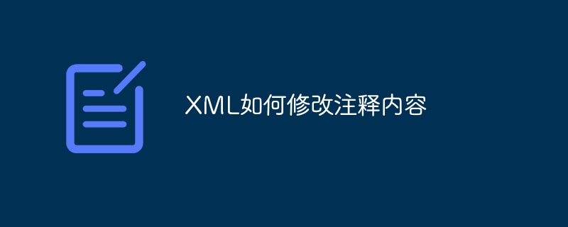 XML如何修改注释内容