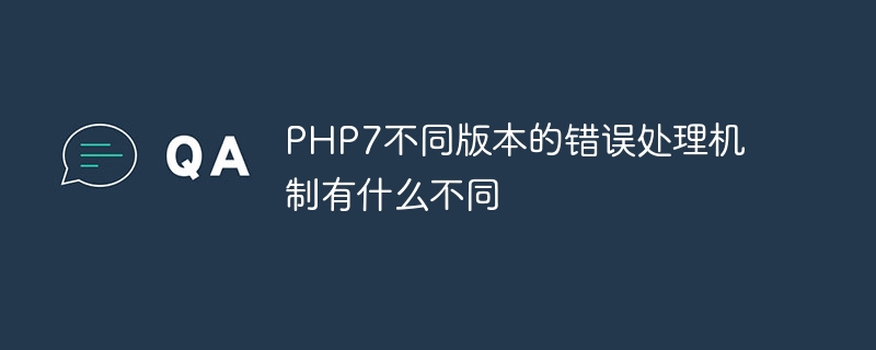 PHP7不同版本的错误处理机制有什么不同
