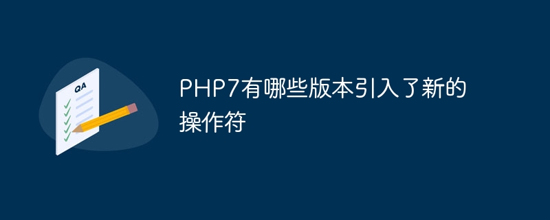 PHP7有哪些版本引入了新的操作符