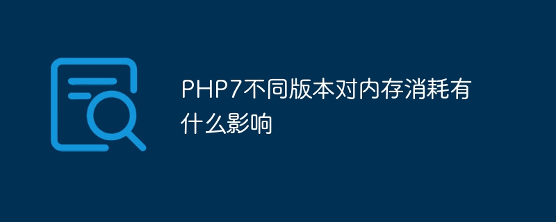 PHP7不同版本对内存消耗有什么影响
