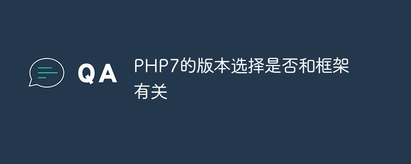 PHP7的版本选择是否和框架有关