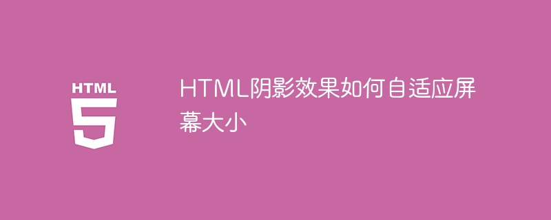 HTML阴影效果如何自适应屏幕大小