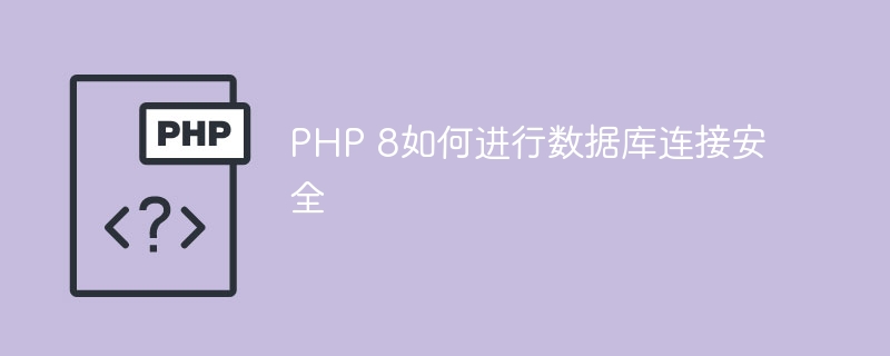 PHP 8如何进行数据库连接安全