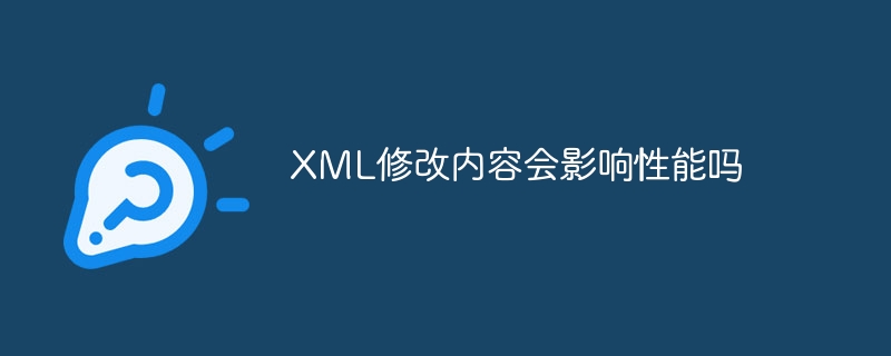 XML修改内容会影响性能吗
