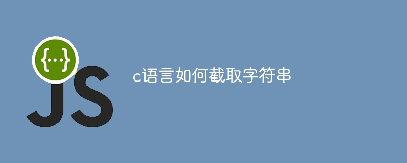 c语言如何截取字符串