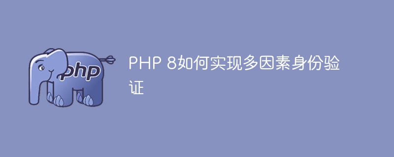 PHP 8如何实现多因素身份验证