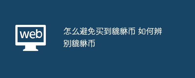 怎么避免买到貔貅币 如何辨别貔貅币