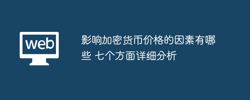 影响加密货币价格的因素有哪些 七个方面详细分析