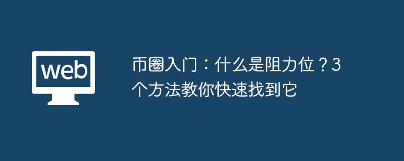 币圈入门：什么是阻力位？3个方法教你快速找到它 - 创想鸟