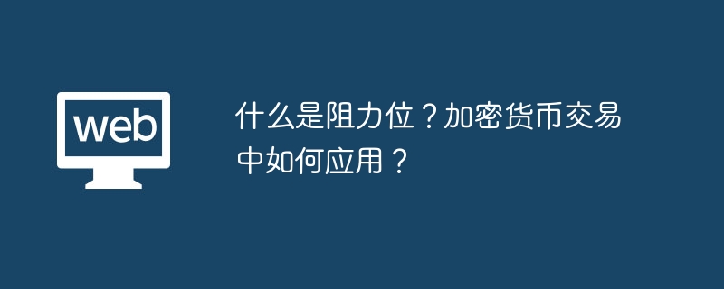 什么是阻力位？加密货币交易中如何应用？