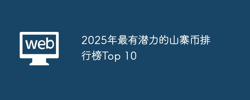 2025年最有潜力的山寨币排行榜top 10 - 创想鸟