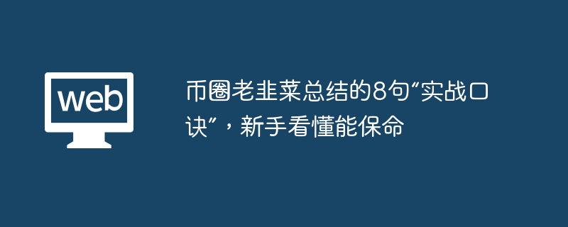 币圈老韭菜总结的8句“实战口诀”，新手看懂能保命 - 创想鸟