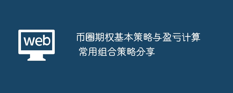 币圈期权基本策略与盈亏计算 常用组合策略分享