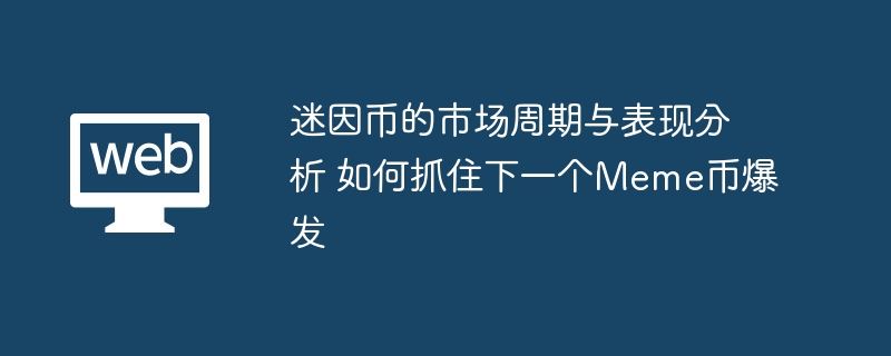 迷因币的市场周期与表现分析 如何抓住下一个meme币爆发 - 创想鸟
