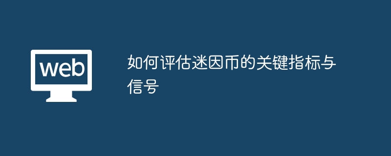 如何评估迷因币的关键指标与信号
