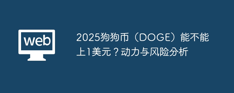 2025狗狗币（doge）能不能上1美元？动力与风险分析 - 创想鸟