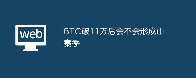 btc破11万后会不会形成山寨季 - 创想鸟