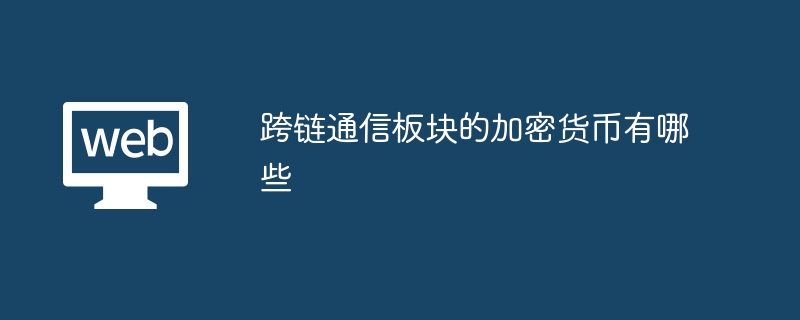 跨链通信板块的加密货币有哪些
