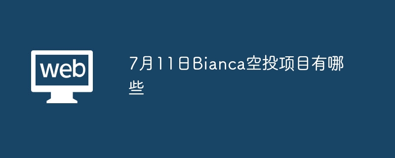 7月11日bianca空投项目有哪些 - 创想鸟