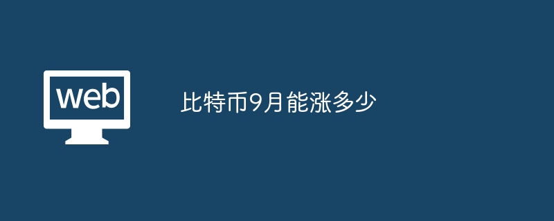 比特币9月能涨多少