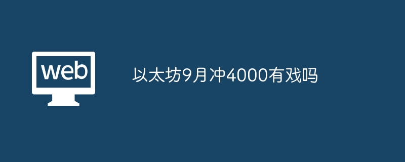 以太坊9月冲4000有戏吗