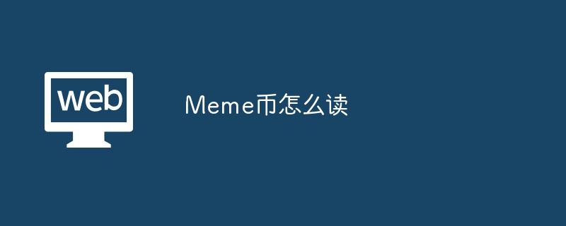 Meme币怎么读