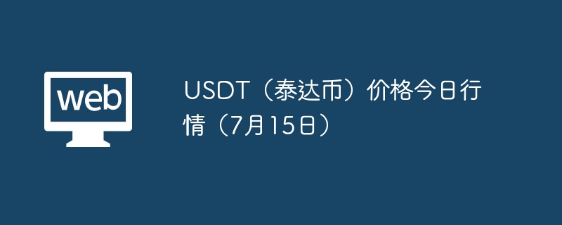 USDT（泰达币）价格今日行情（7月15日）