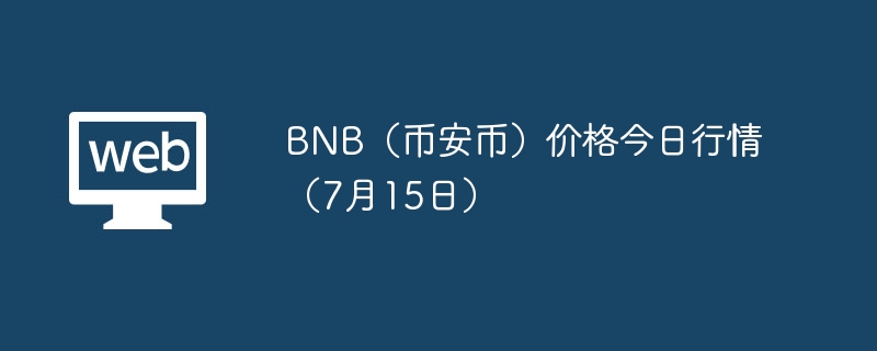 BNB（币安币）价格今日行情（7月15日）