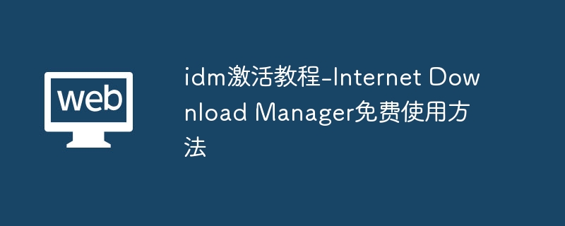 idm激活教程-Internet Download Manager免费使用方法