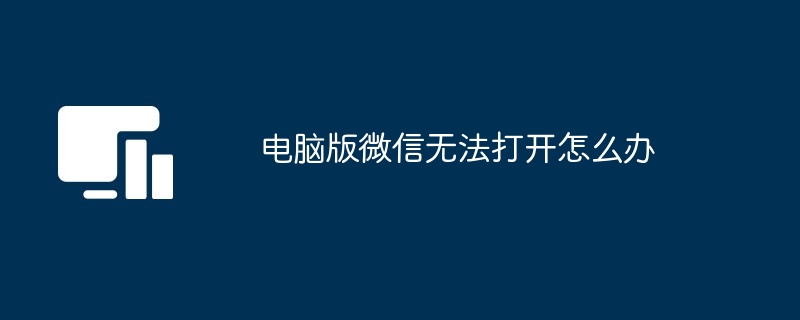 电脑版微信无法打开怎么办