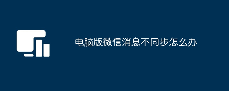 电脑版微信消息不同步怎么办