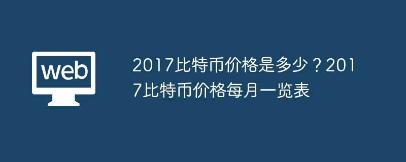 2017比特币价格是多少？2017比特币价格每月一览表 - 创想鸟