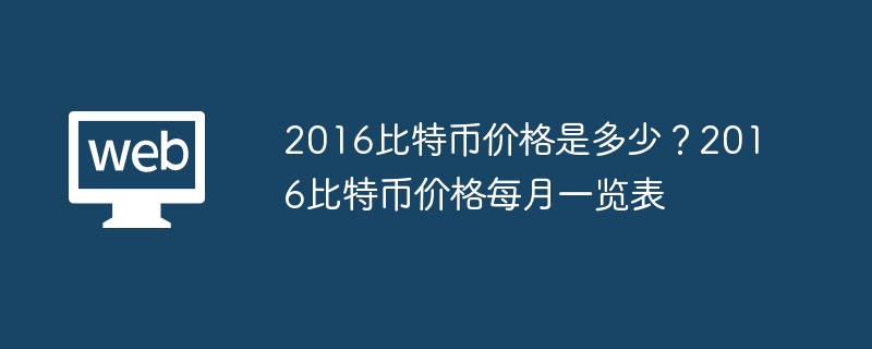2016比特币价格是多少？2016比特币价格每月一览表