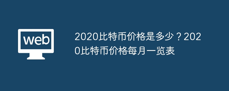 2020比特币价格是多少？2020比特币价格每月一览表 - 创想鸟